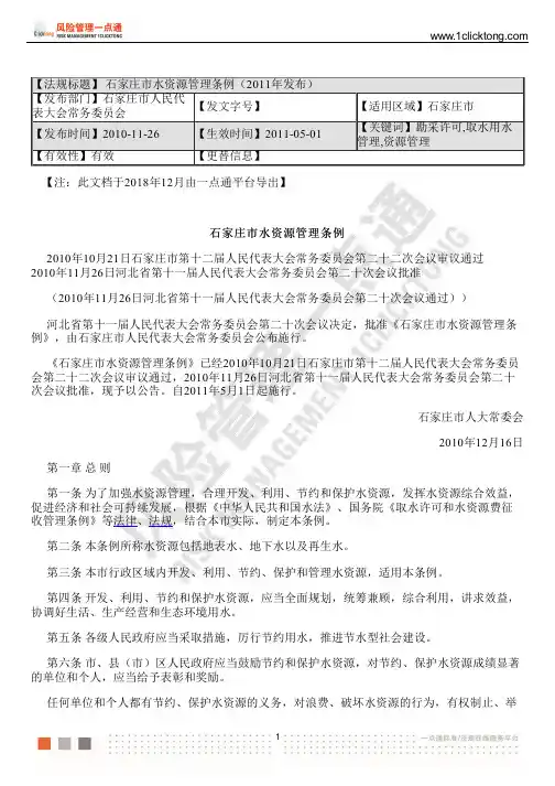 石家庄市水资源管理条例(2011年发布)