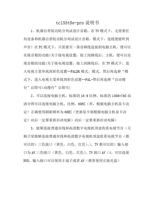 tcl55t8e-pro说明书