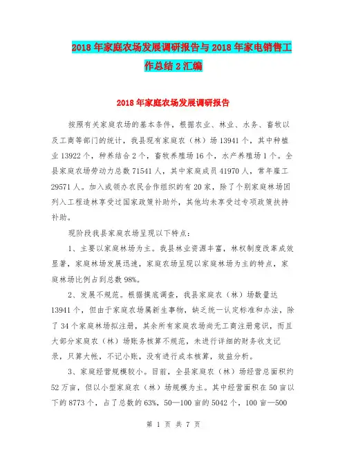 2018年家庭农场发展调研报告与2018年家电销售工作总结2汇编