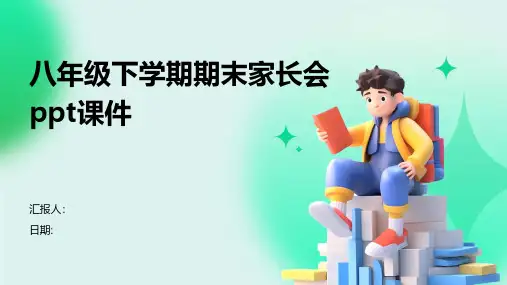八年级下学期期末家长会课件