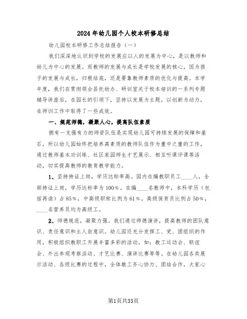 2024年幼儿园个人校本研修总结(3篇)
