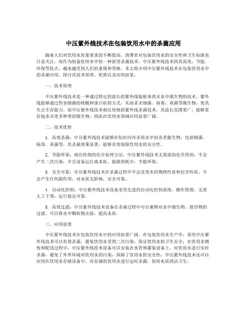 中压紫外线技术在包装饮用水中的杀菌应用