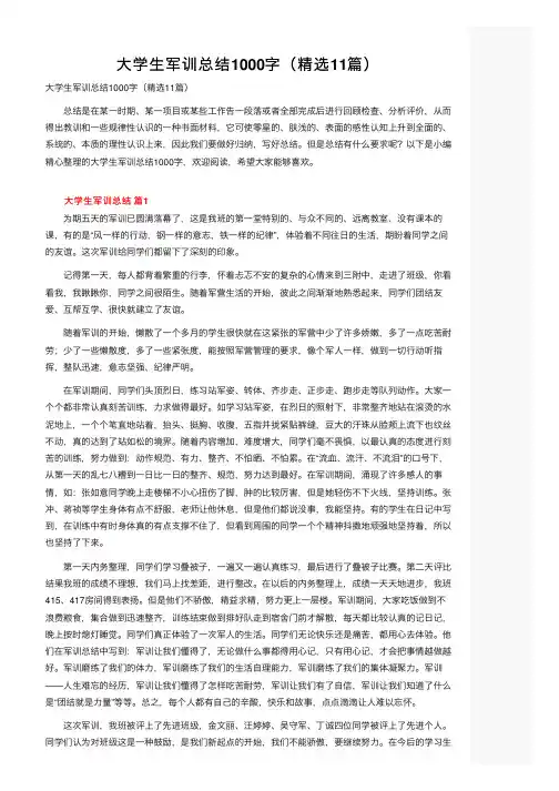 大学生军训总结1000字（精选11篇）