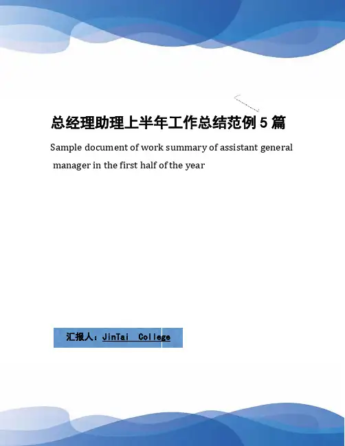 总经理助理上半年工作总结范例5篇