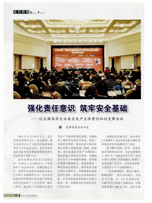 强化责任意识  筑牢安全基础——记全国落实企业安全生产主体责任知识竞赛活动