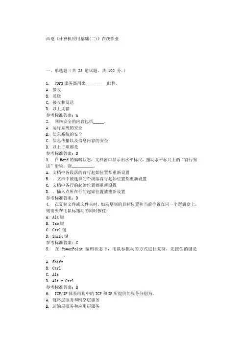 19秋西电《计算机应用基础(二)》在线作业 辅导资料