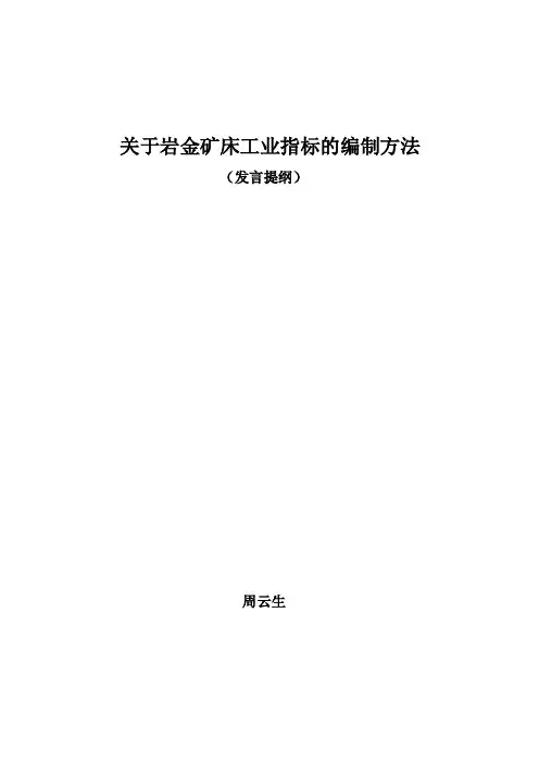 关于金矿床工业指标的编制方法
