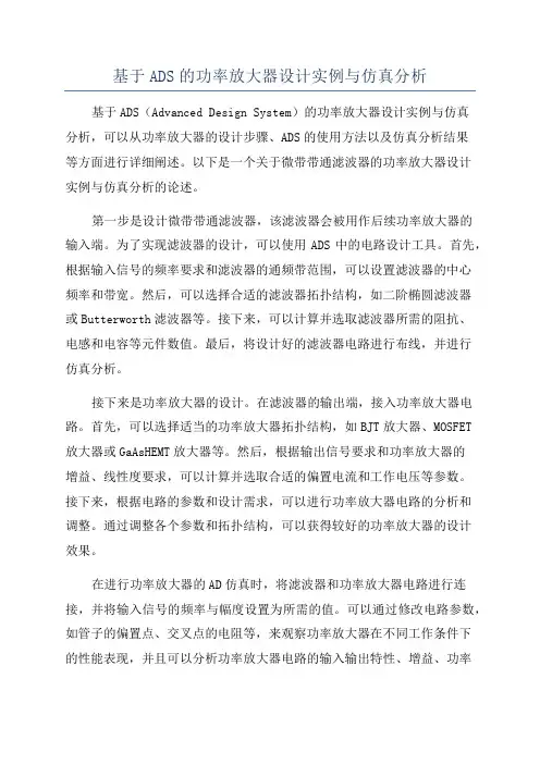 基于ADS的功率放大器设计实例与仿真分析