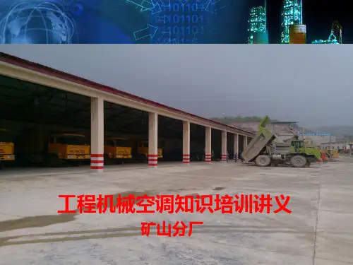 工程机械空调知识培训讲义