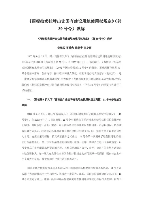 《招标拍卖挂牌出让国有建设用地使用权规定》(部39号令)详解