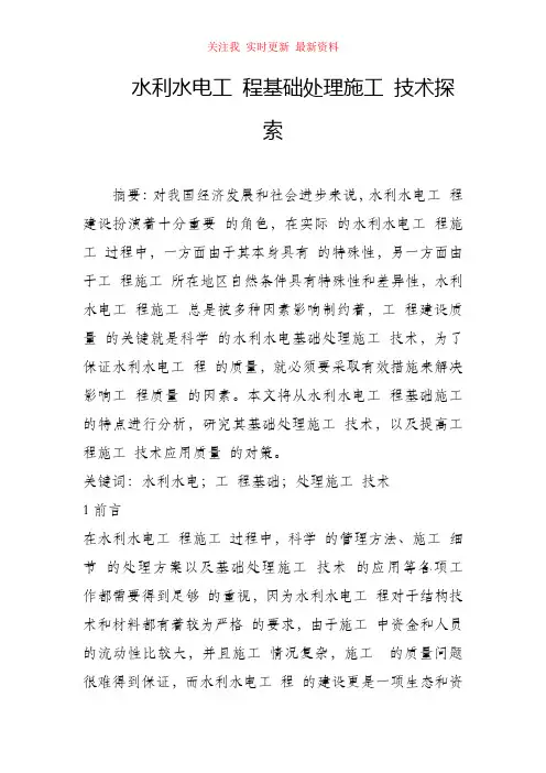 精编版-水利水电工程基础处理施工技术探索