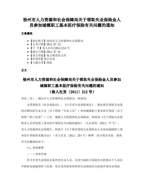 徐州市人力资源和社会保障局关于领取失业保险金人员参加城镇职工基本医疗保险有关问题的通知