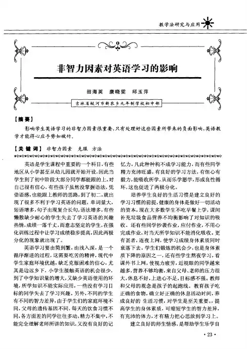 非智力因素对英语学习的影响