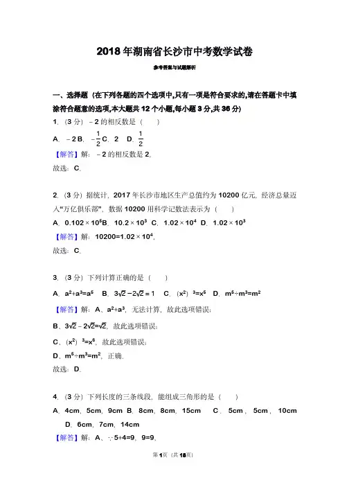 2018年湖南省长沙市中考数学试卷(带解析)