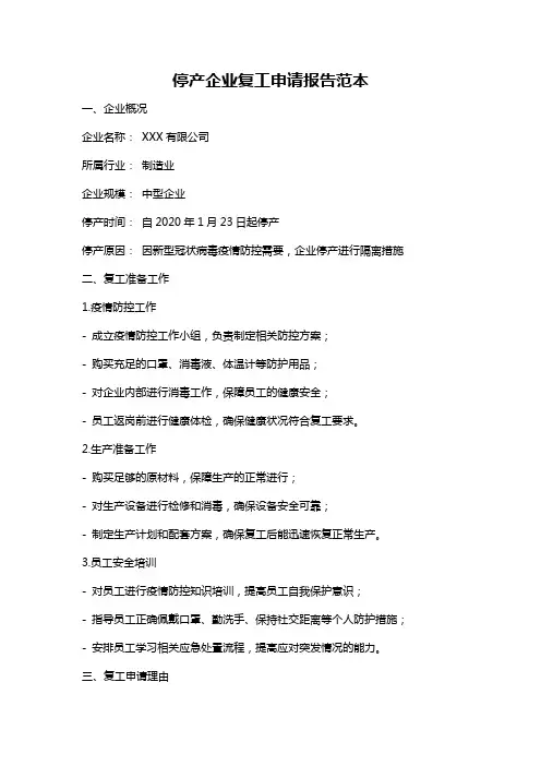 停产企业复工申请报告范本