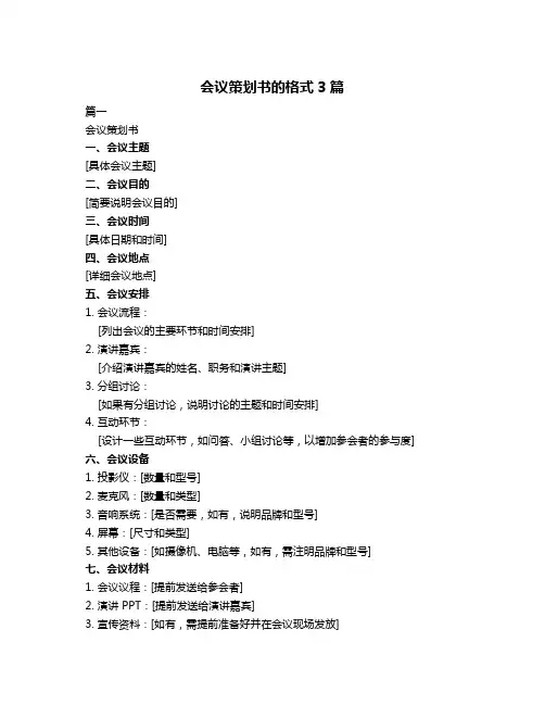 会议策划书的格式3篇