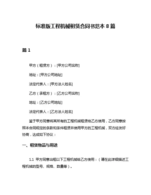 标准版工程机械租赁合同书范本8篇