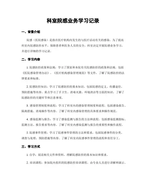 科室院感业务学习记录