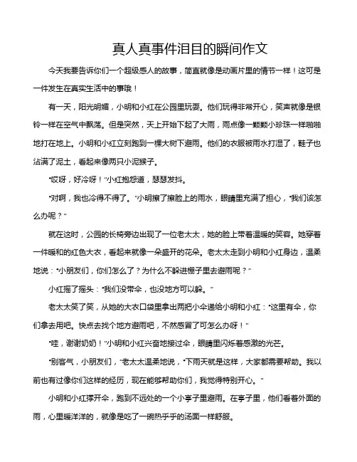 真人真事件泪目的瞬间作文
