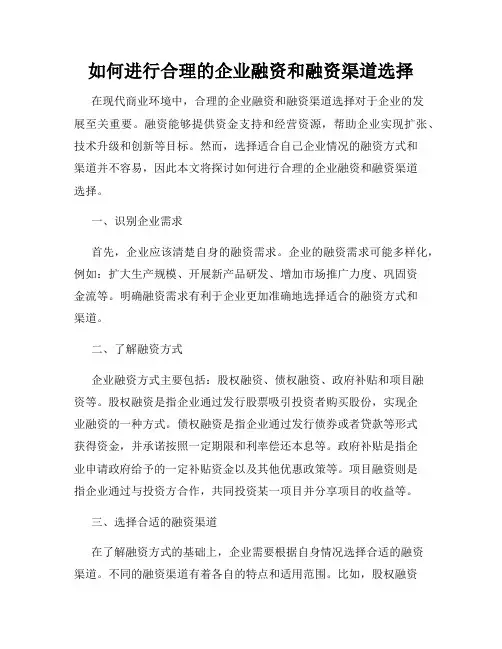 如何进行合理的企业融资和融资渠道选择