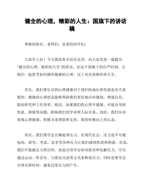 健全的心理,精彩的人生：国旗下的讲话稿