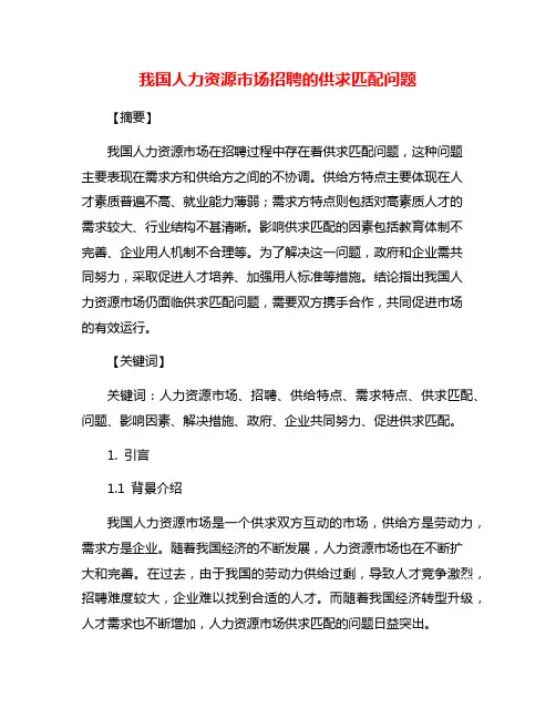 我国人力资源市场招聘的供求匹配问题