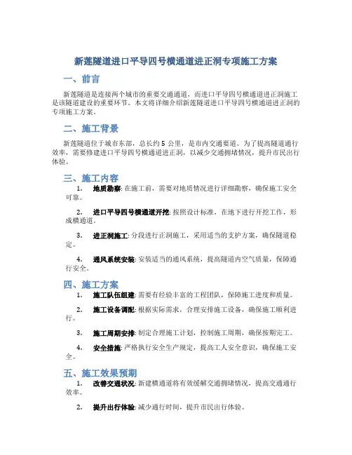 新莲隧道进口平导四号横通道进正洞专项施工方案