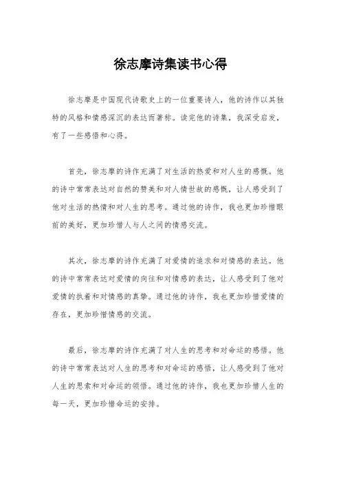 徐志摩诗集读书心得