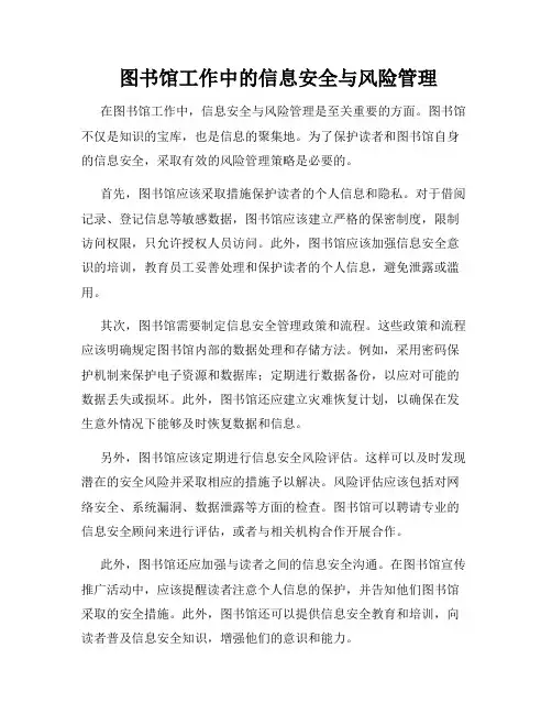  图书馆工作中的信息安全与风险管理
