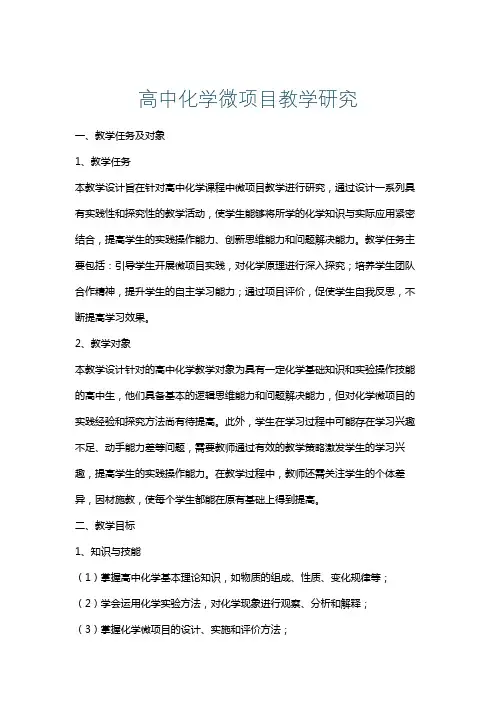 高中化学微项目教学研究
