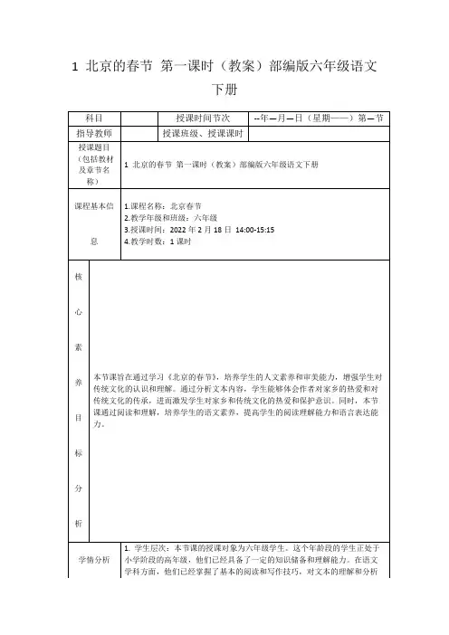 1北京的春节第一课时(教案)部编版六年级语文下册