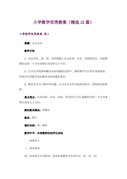 小学数学优秀教案(精选15篇)