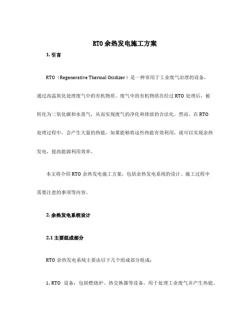 RTO余热发电施工方案