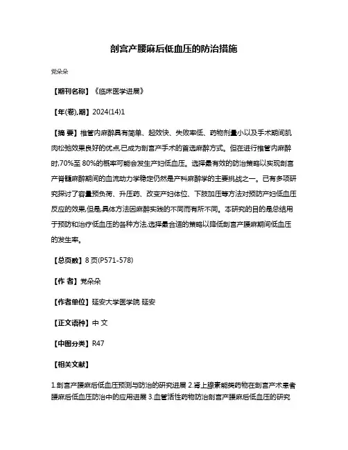 剖宫产腰麻后低血压的防治措施