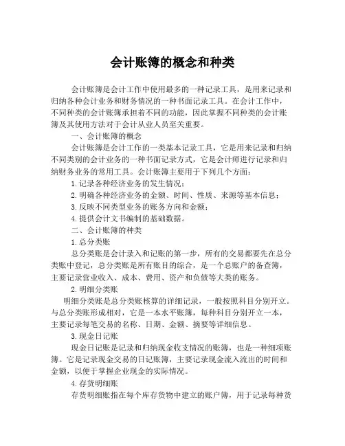 会计账簿的概念和种类