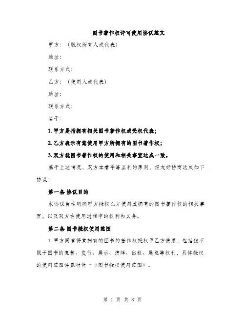 图书著作权许可使用协议范文(三篇)