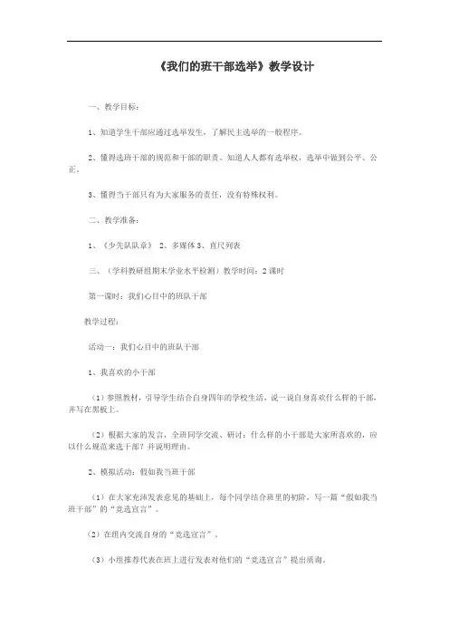 苏教版五年级科学《我们的班干部选举》教学设计(最新汇编)