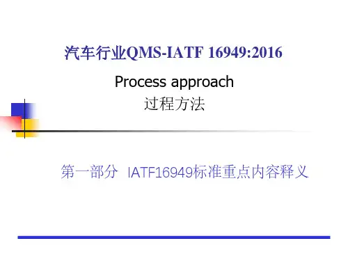 IATF16949-2016过程方法详解及标准重点内容释义