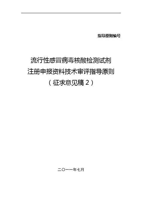 流行性感冒病毒核酸检测试剂注册申报资料技术审评指导原则(征求意见稿2)201107