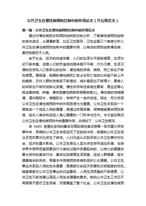 公共卫生在慢性病预防控制中的作用论文（共五则范文）