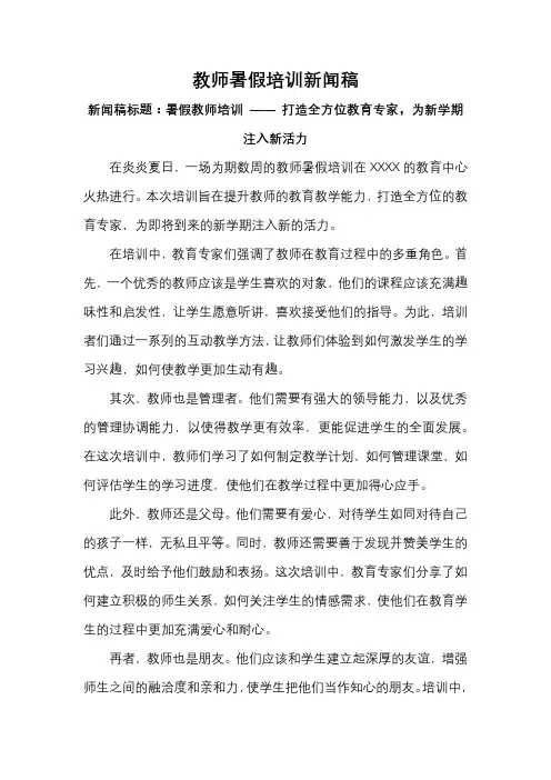 教师暑假培训新闻稿