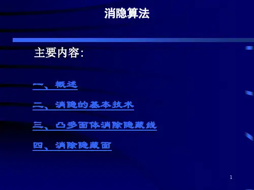 计算机图形学消隐算法ppt课件