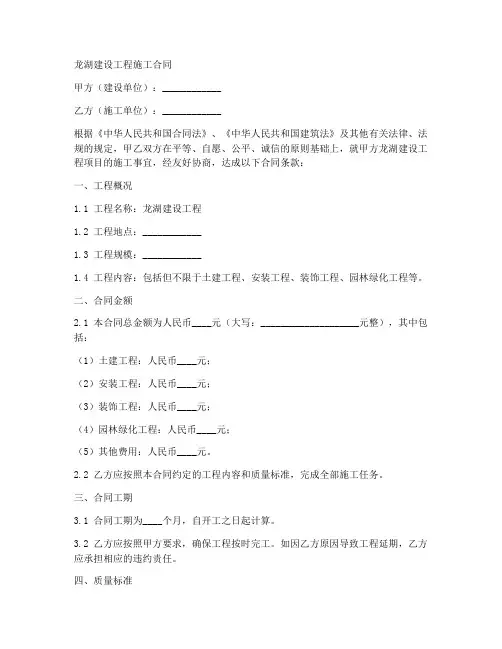 龙湖建设工程施工合同