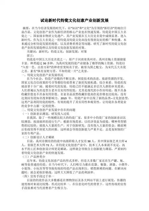试论新时代钧瓷文化创意产业创新发展