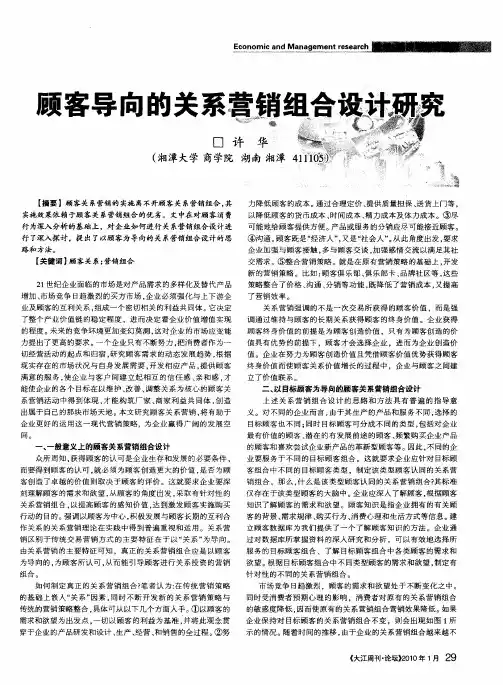 顾客导向的关系营销组合设计研究