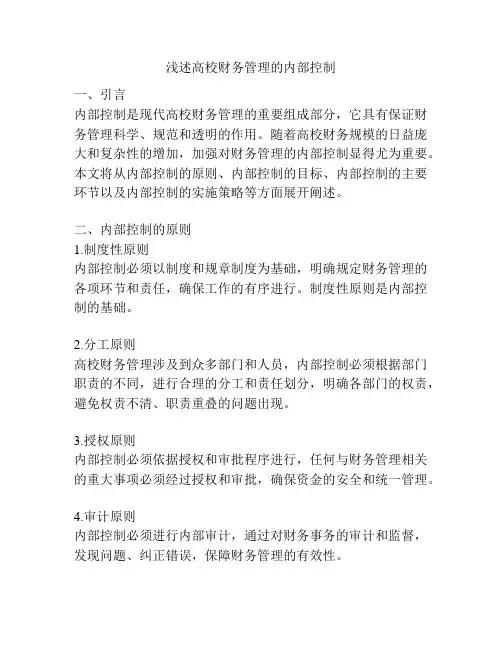 浅述高校财务管理的内部控制