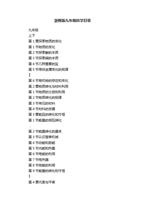 浙教版九年级科学目录