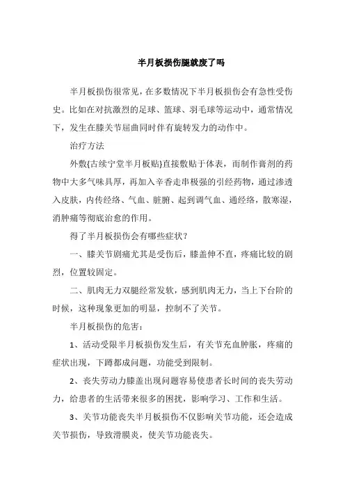 半月板损伤腿就废了吗