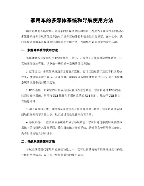 家用车的多媒体系统和导航使用方法