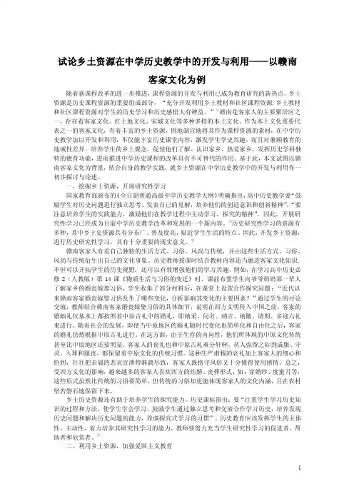 【教学论文】试论乡土资源在中学历史教学中的开发与利用——以赣南客家文..